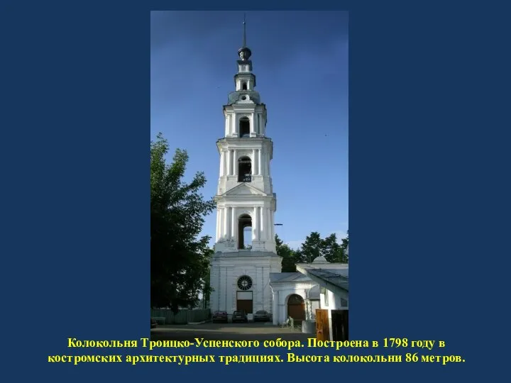 Колокольня Троицко-Успенского собора. Построена в 1798 году в костромских архитектурных традициях. Высота колокольни 86 метров.