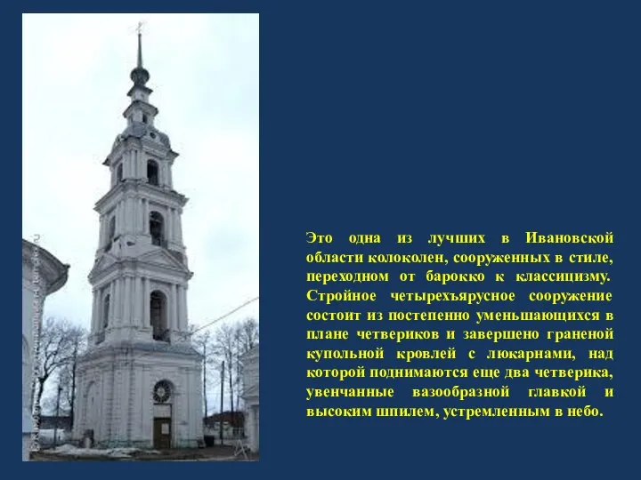 Это одна из лучших в Ивановской области колоколен, сооруженных в стиле, переходном