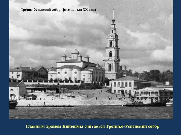 Троицо-Успенский собор, фото начала XX века Главным храмом Кинешмы считается Троицко-Успенский собор