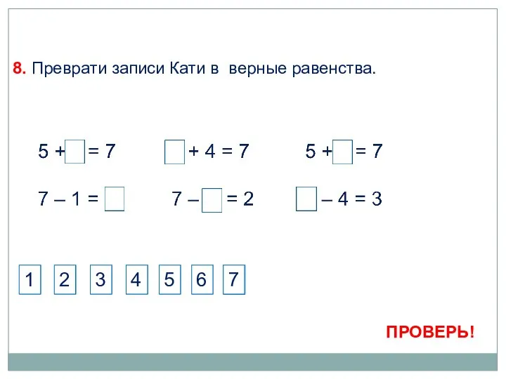 8. Преврати записи Кати в верные равенства. 1 3 4 5 6