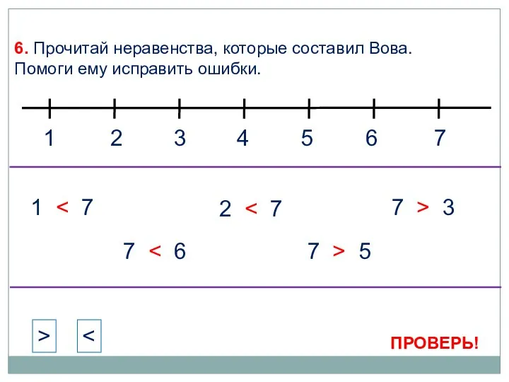 1 3 2 4 6. Прочитай неравенства, которые составил Вова. Помоги ему