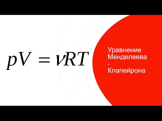 Уравнение Менделеева - Клапейрона