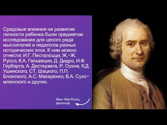 Средовые влияния на развитие личности ребенка были предметом исследования для целого ряда