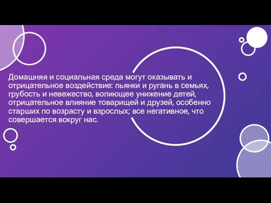 Домашняя и социальная среда могут оказывать и отрицательное воздействие: пьянки и ругань