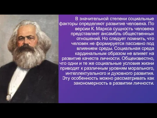 В значительной степени социальные факторы определяют развитие человека. По версии К. Маркса