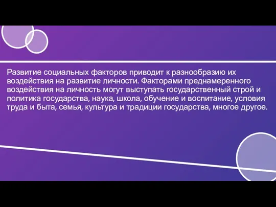 Развитие социальных факторов приводит к разнообразию их воздействия на развитие личности. Факторами