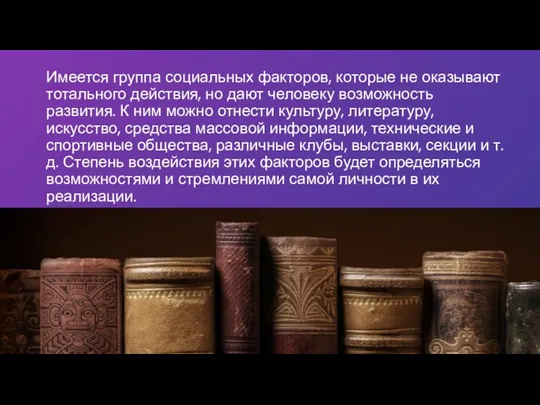 Имеется группа социальных факторов, которые не оказывают тотального действия, но дают человеку