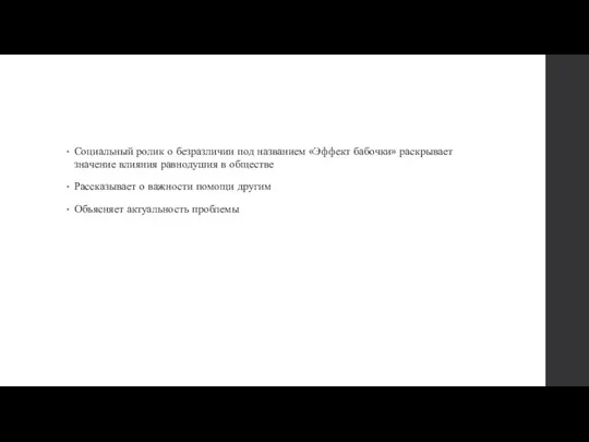 Социальный ролик о безразличии под названием «Эффект бабочки» раскрывает значение влияния равнодушия