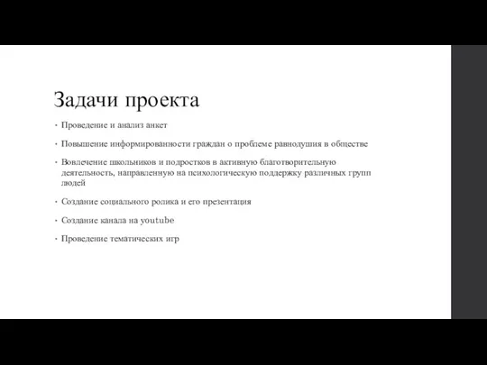 Задачи проекта Проведение и анализ анкет Повышение информированности граждан о проблеме равнодушия