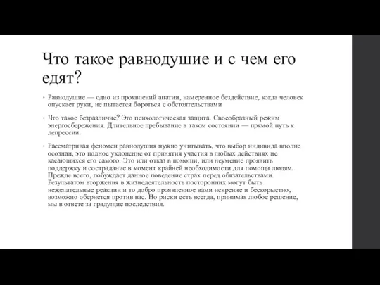 Что такое равнодушие и с чем его едят? Равнодушие — одно из