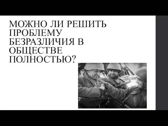 МОЖНО ЛИ РЕШИТЬ ПРОБЛЕМУ БЕЗРАЗЛИЧИЯ В ОБЩЕСТВЕ ПОЛНОСТЬЮ?