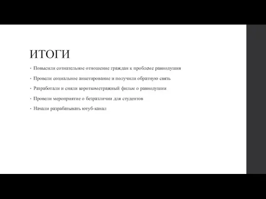 ИТОГИ Повысили сознательное отношение граждан к проблеме равнодушия Провели социальное анкетирование и