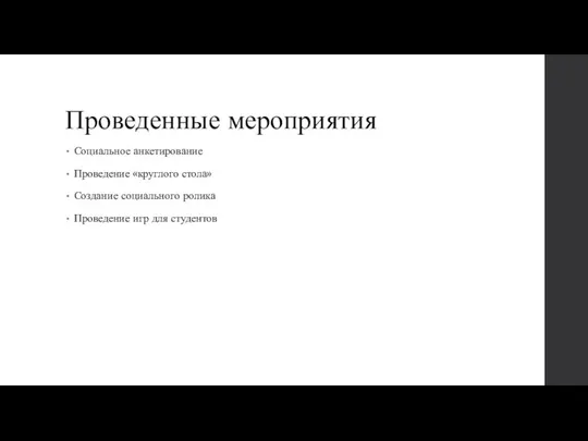 Проведенные мероприятия Социальное анкетирование Проведение «круглого стола» Создание социального ролика Проведение игр для студентов