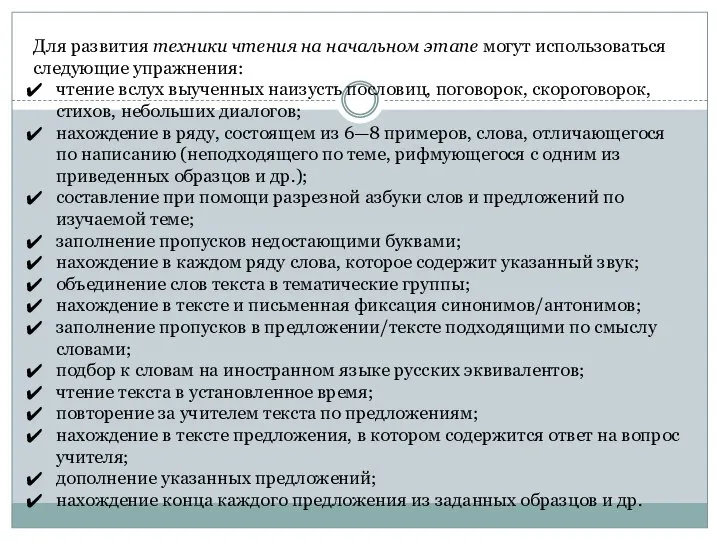 Для развития техники чтения на начальном этапе могут использоваться следующие упражнения: чтение