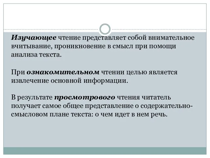 Изучающее чтение представляет собой внимательное вчитывание, проникновение в смысл при помощи анализа