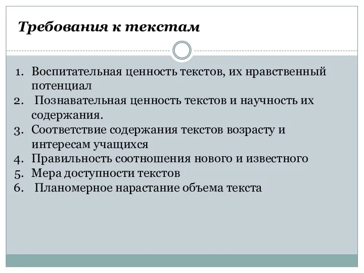 Требования к текстам Воспитательная ценность текстов, их нравственный потенциал Познавательная ценность текстов