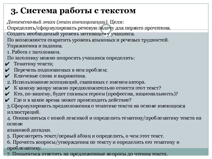 Дотекстовый этап (этап антиципации). Цели: Определить/сформулировать речевую задачу для первого прочтения. Создать