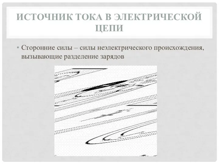 ИСТОЧНИК ТОКА В ЭЛЕКТРИЧЕСКОЙ ЦЕПИ Сторонние силы – силы неэлектрического происхождения, вызывающие разделение зарядов