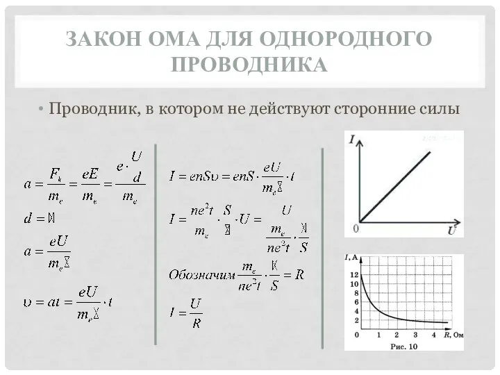 ЗАКОН ОМА ДЛЯ ОДНОРОДНОГО ПРОВОДНИКА Проводник, в котором не действуют сторонние силы