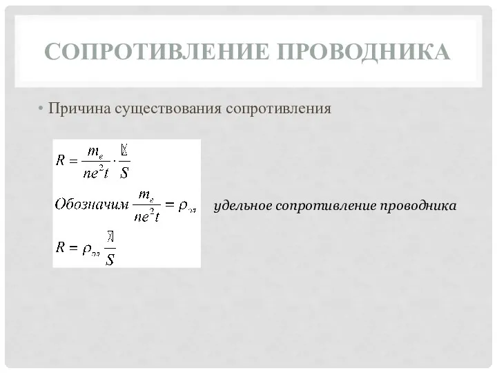 СОПРОТИВЛЕНИЕ ПРОВОДНИКА Причина существования сопротивления удельное сопротивление проводника