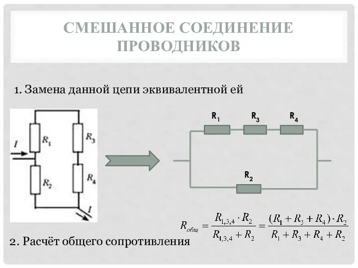 СМЕШАННОЕ СОЕДИНЕНИЕ ПРОВОДНИКОВ 1. Замена данной цепи эквивалентной ей 2. Расчёт общего сопротивления