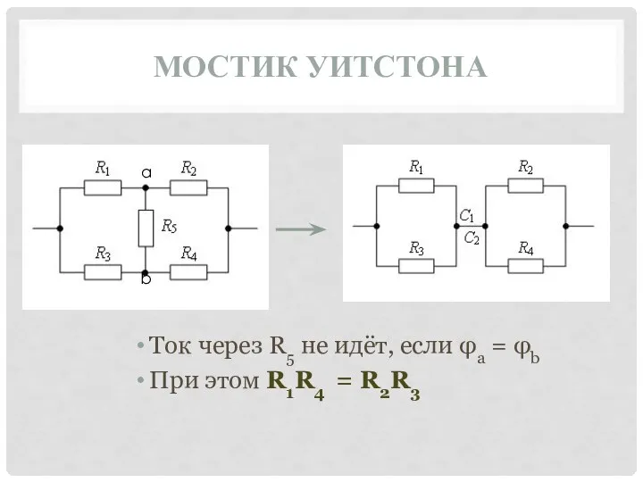 МОСТИК УИТСТОНА Ток через R5 не идёт, если φa = φb При