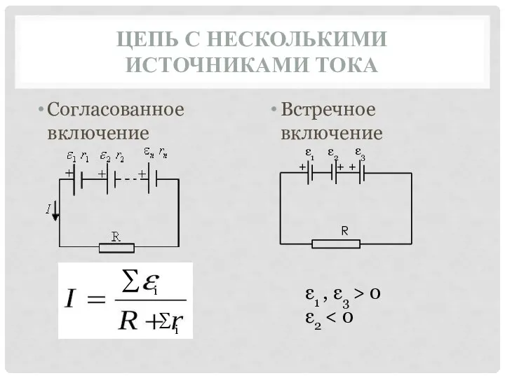 ЦЕПЬ С НЕСКОЛЬКИМИ ИСТОЧНИКАМИ ТОКА Согласованное включение Встречное включение ∑ i ∑