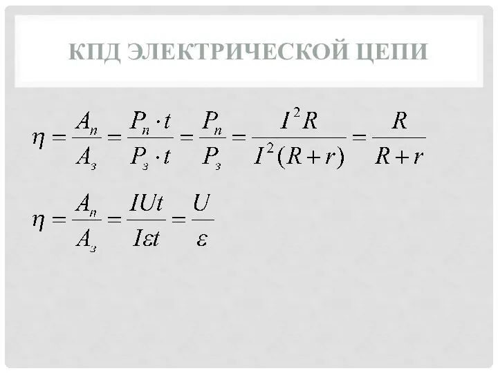 КПД ЭЛЕКТРИЧЕСКОЙ ЦЕПИ