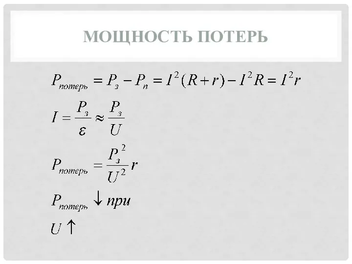 МОЩНОСТЬ ПОТЕРЬ