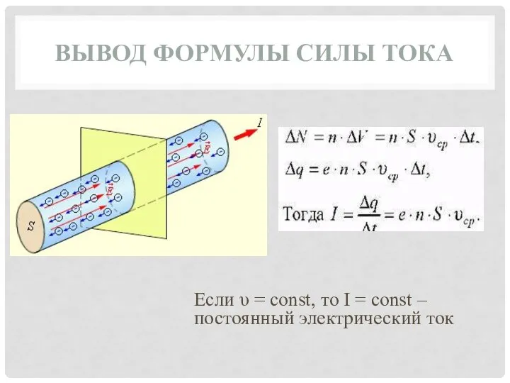 ВЫВОД ФОРМУЛЫ СИЛЫ ТОКА Если υ = const, то I = const – постоянный электрический ток