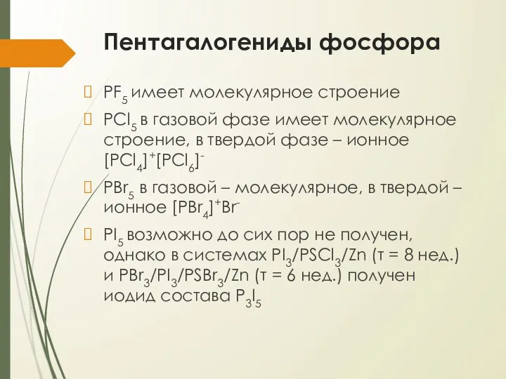 Пентагалогениды фосфора PF5 имеет молекулярное строение PCl5 в газовой фазе имеет молекулярное