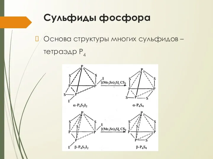 Сульфиды фосфора Основа структуры многих сульфидов – тетраэдр P4