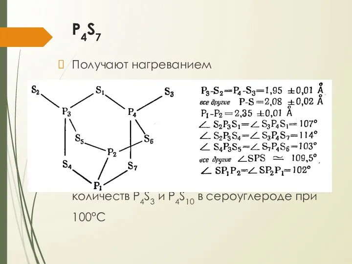 P4S7 Получают нагреванием стехиометрических количество фосфора и серы в присутствии 5% P4S3