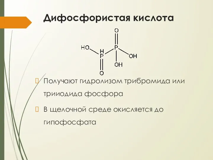 Дифосфористая кислота Получают гидролизом трибромида или трииодида фосфора В щелочной среде окисляется до гипофосфата