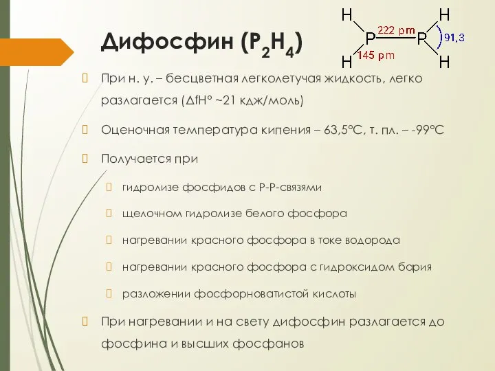 Дифосфин (P2H4) При н. у. – бесцветная легколетучая жидкость, легко разлагается (ΔfH°