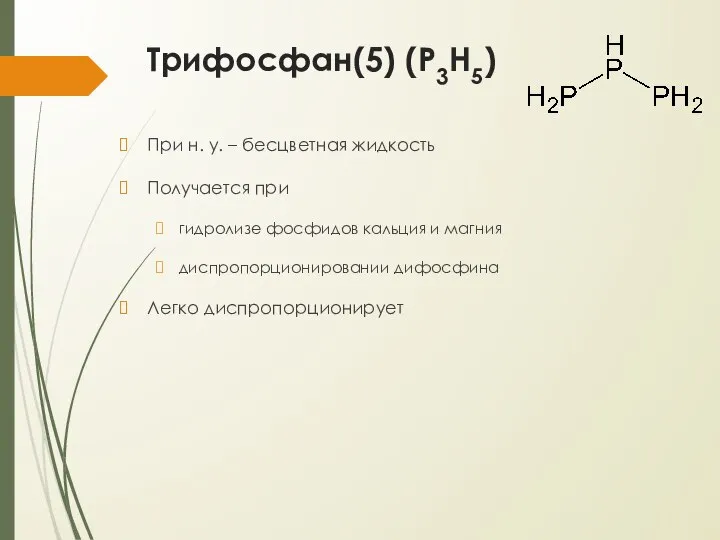 Трифосфан(5) (P3H5) При н. у. – бесцветная жидкость Получается при гидролизе фосфидов