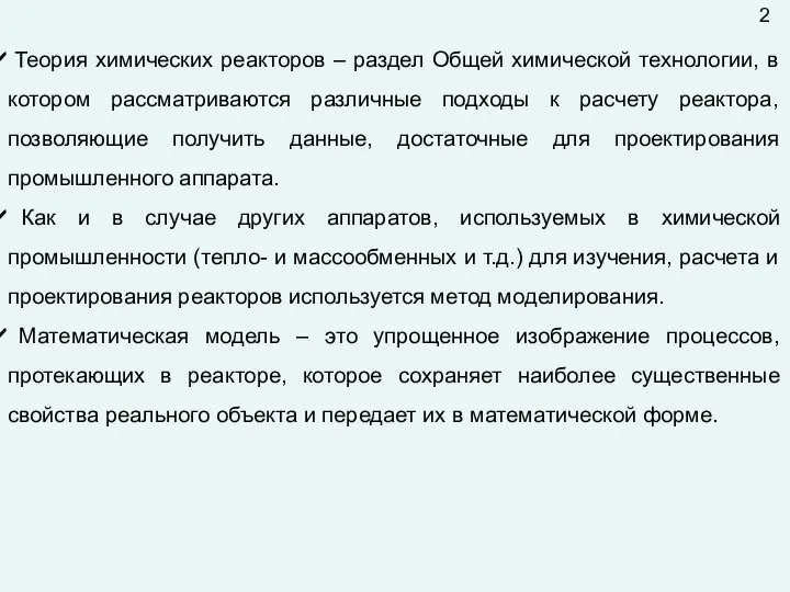 2 Теория химических реакторов – раздел Общей химической технологии, в котором рассматриваются