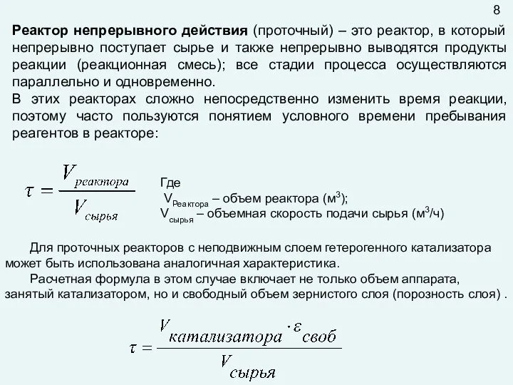 Реактор непрерывного действия (проточный) – это реактор, в который непрерывно поступает сырье