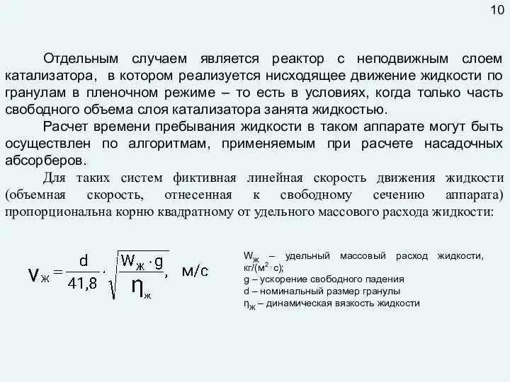 Отдельным случаем является реактор с неподвижным слоем катализатора, в котором реализуется нисходящее