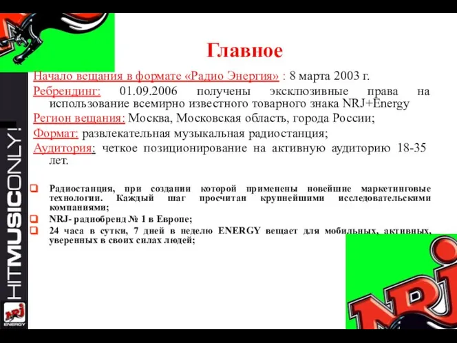 Главное Начало вещания в формате «Радио Энергия» : 8 марта 2003 г.