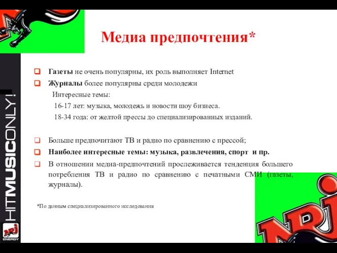 Медиа предпочтения* Газеты не очень популярны, их роль выполняет Internet Журналы более