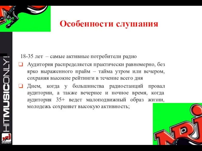 Особенности слушания 18-35 лет – самые активные потребители радио Аудитория распределяется практически