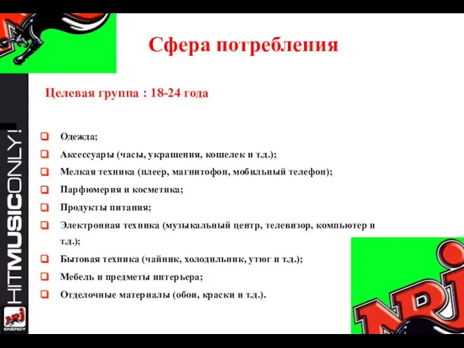 Сфера потребления Целевая группа : 18-24 года Одежда; Аксессуары (часы, украшения, кошелек