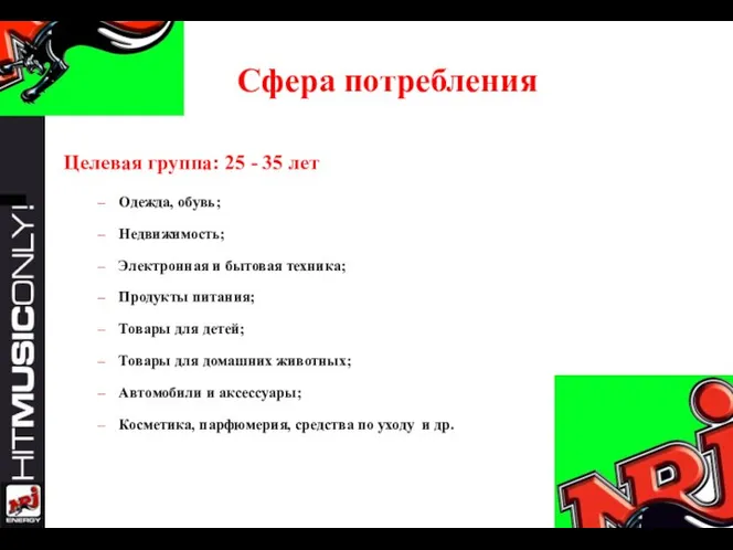 Сфера потребления Целевая группа: 25 - 35 лет Одежда, обувь; Недвижимость; Электронная