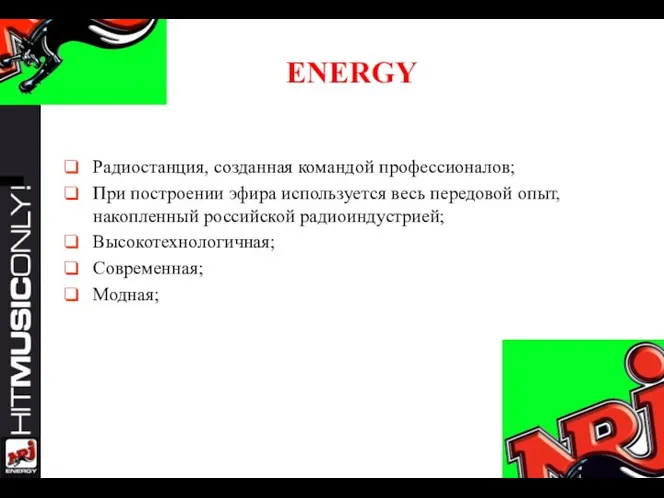 ENERGY Радиостанция, созданная командой профессионалов; При построении эфира используется весь передовой опыт,