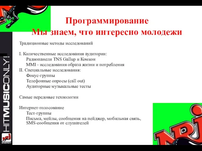 Программирование Мы знаем, что интересно молодежи Традиционные методы исследований I. Количественные исследования