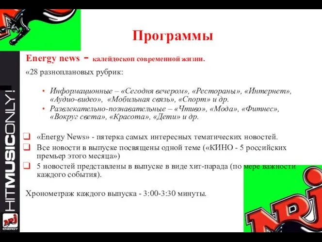 «28 разноплановых рубрик: Информационные – «Сегодня вечером», «Рестораны», «Интернет», «Аудио-видео», «Мобильная связь»,