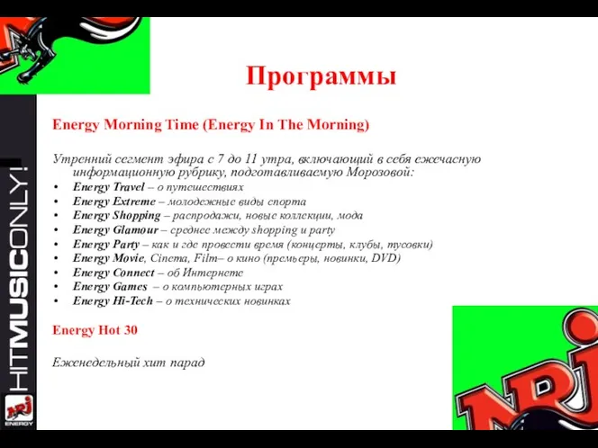 Программы Energy Morning Time (Energy In The Morning) Утренний сегмент эфира с