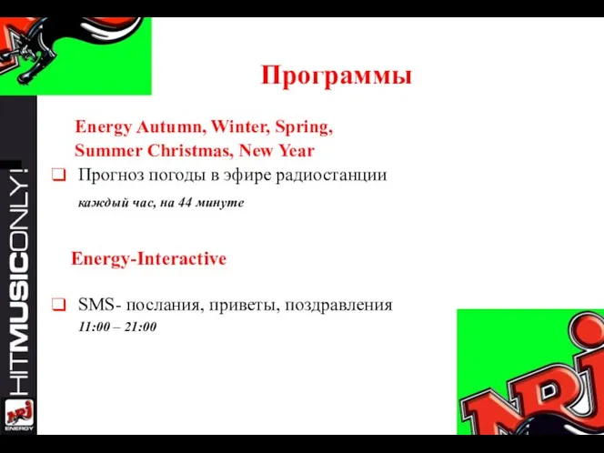 Прогноз погоды в эфире радиостанции каждый час, на 44 минуте SMS- послания,