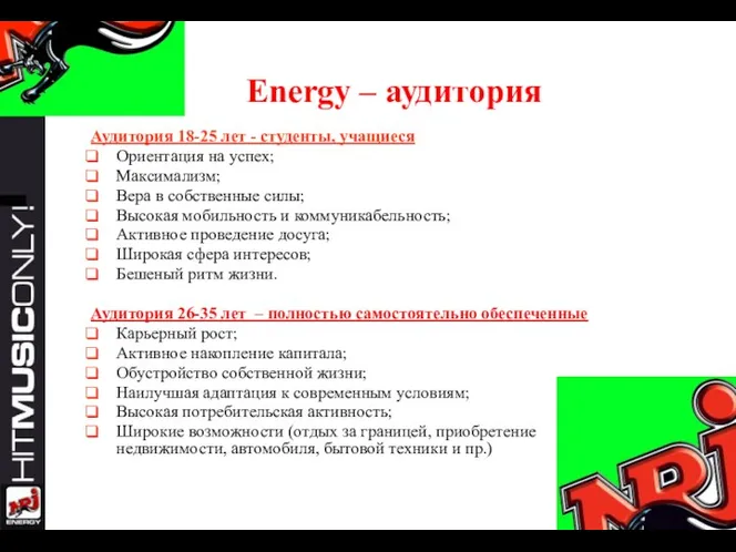 Energy – аудитория Аудитория 18-25 лет - студенты, учащиеся Ориентация на успех;